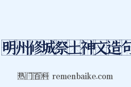 明州修城祭土神文造句是什么意思的图片